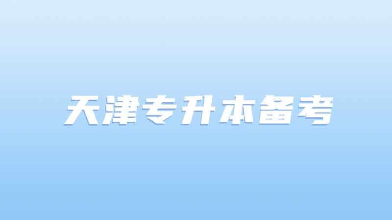 天津?qū)Ｉ?備考專升本從什么時候開始呢?