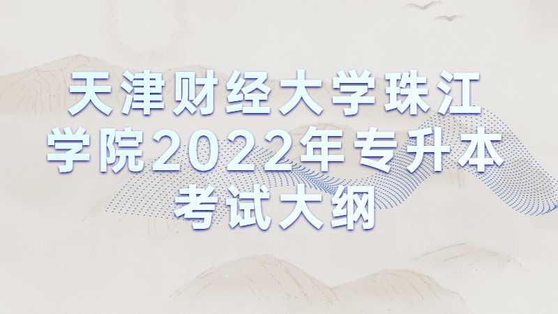 天津財經(jīng)大學珠江學院2022年專升本專業(yè)課考試《經(jīng)濟學》考試大綱