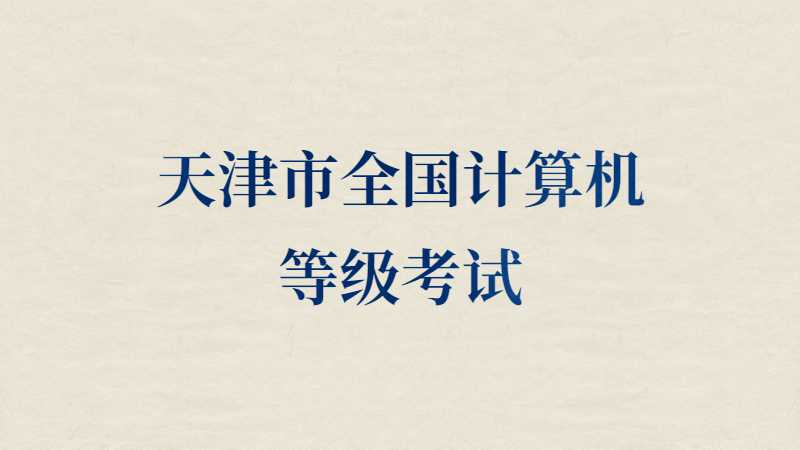 關(guān)于調(diào)增2022年9月天津市全國計算機(jī)等級考試接受社會考生報考考點的公告