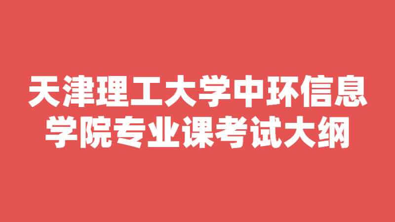 天津理工大學(xué)中環(huán)信息學(xué)院專業(yè)課考試大綱《機械制圖》2022