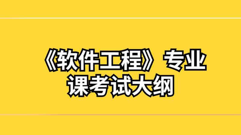 天津市大學軟件學院專升本《軟件工程》專業(yè)課考試大綱2022