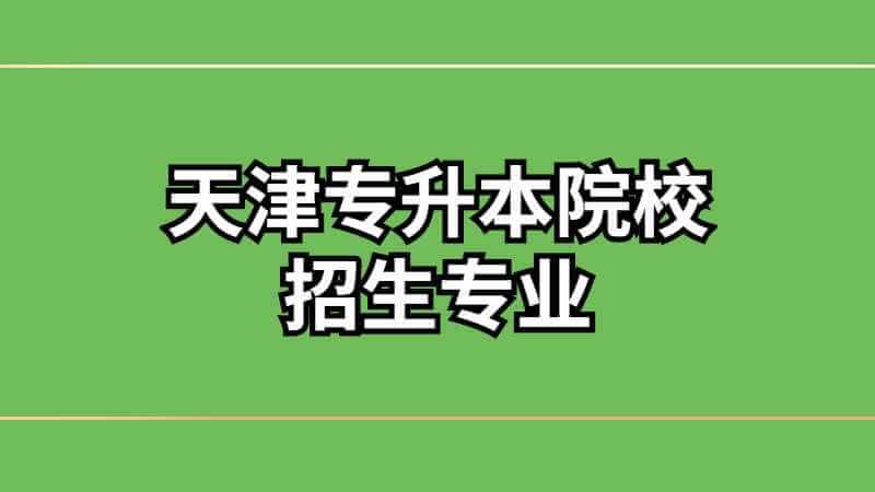 天津?qū)Ｉ驹盒Ｕ猩鷮I(yè)就業(yè)方向有哪些？