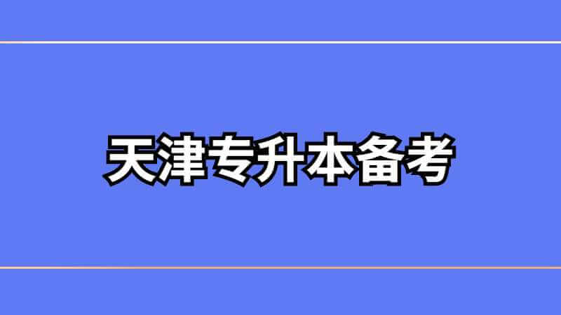 天津?qū)Ｉ荆?分鐘教你做出一份標準的專升本備考筆記!