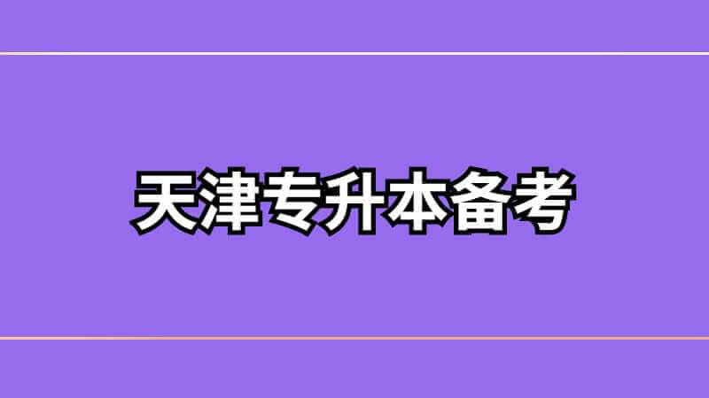 2023年天津?qū)Ｉ緜淇紝W(xué)習(xí)規(guī)劃，你get了嗎,？