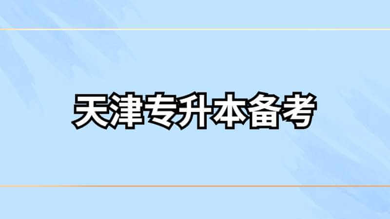 天津?qū)Ｉ荆捍笠?、大二開始有必要備考嗎?