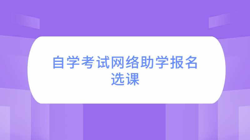 2022年10月考期面向社會的自學(xué)考試網(wǎng)絡(luò)助學(xué)報名選課即將結(jié)束