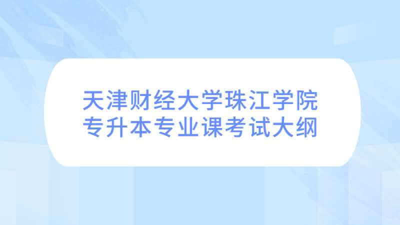 2023年天津財經(jīng)大學(xué)珠江學(xué)院專升本專業(yè)課考試大綱公布了嗎？