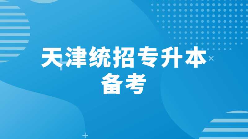 天津統(tǒng)招專(zhuān)升本備考過(guò)程中的5大雷區(qū),，千萬(wàn)要避開(kāi)!首圖 (21).jpg