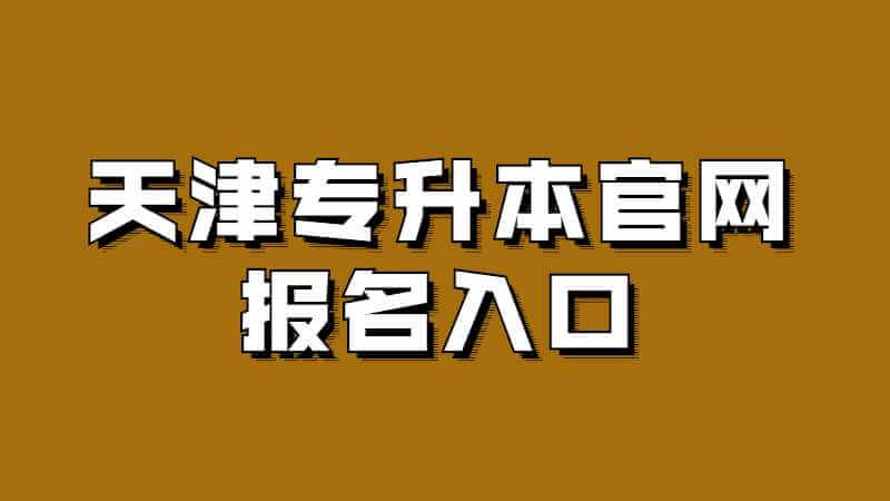 2023年天津?qū)Ｉ竟倬W(wǎng)報名入口是什么,？