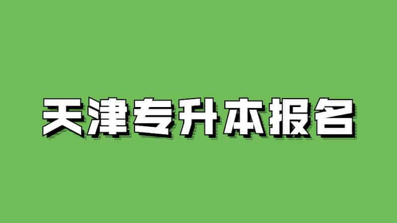 2023年天津?qū)Ｉ緢竺W(wǎng)址入口在哪里？