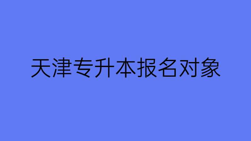 2023年天津?qū)Ｉ緢竺麑ο笤趺刺睿? width=