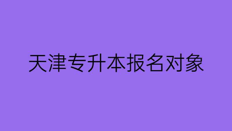 2023年天津?qū)Ｉ緢竺麑ο筇钍裁矗? width=