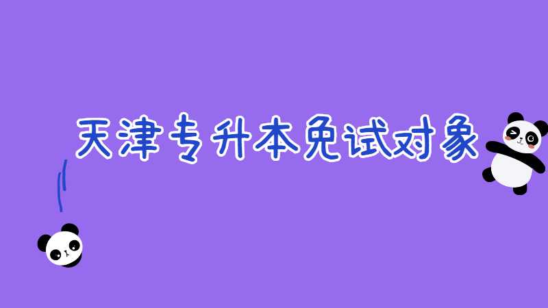 2023年天津?qū)Ｉ究荚嚸庠噷?duì)象有哪些