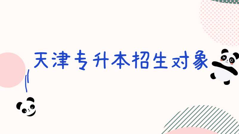 2024年天津專升本哪些人可以報,？