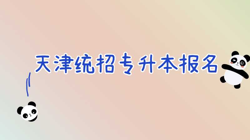 2023年天津統(tǒng)招專升本自己怎么報(bào)名？