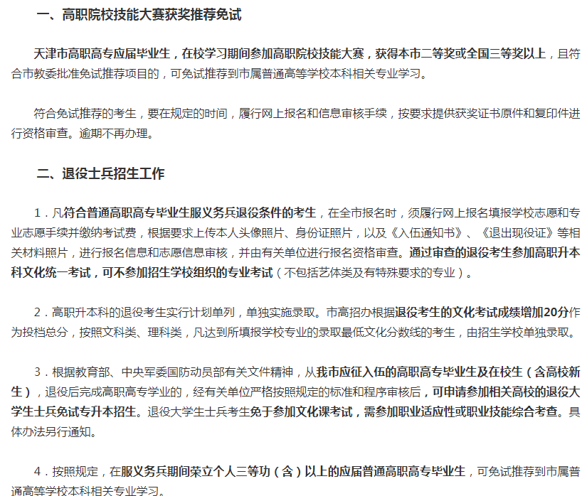 2023年天津專升本免試政策條件是有哪些?