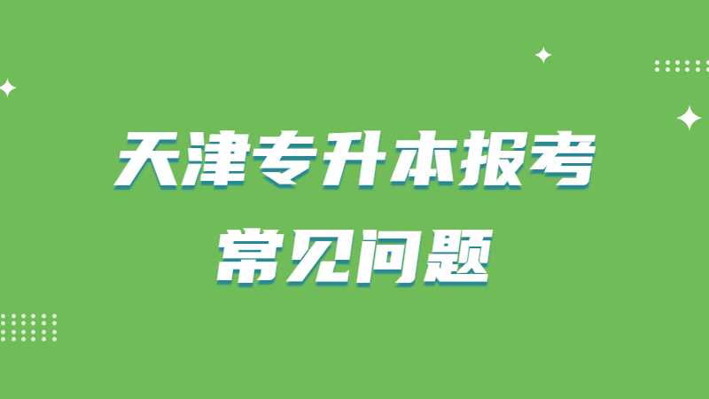 2023年天津?qū)Ｉ緢?bào)考常見(jiàn)問(wèn)題有哪些,？