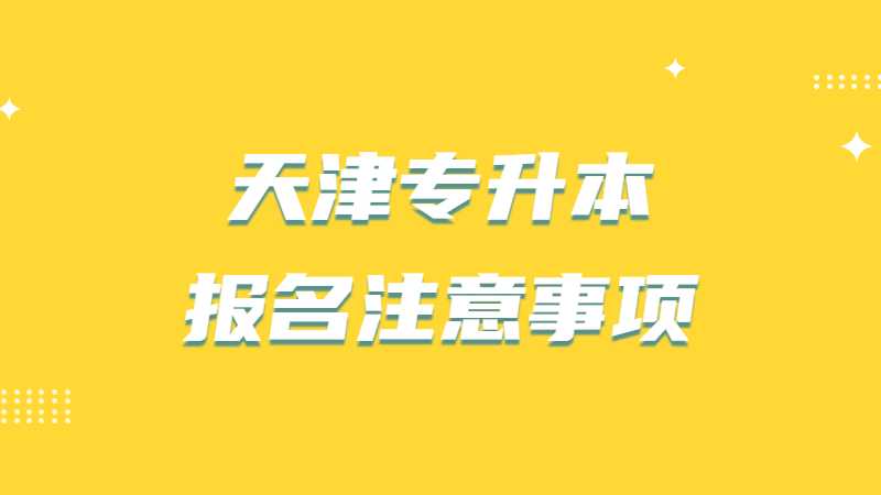 2023年天津?qū)Ｉ緢竺⒁馐马椨心男? width=