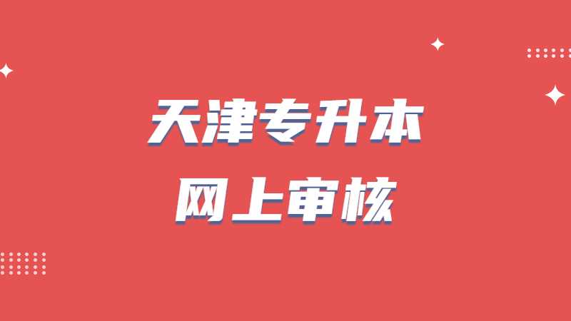 2023年天津?qū)Ｉ揪W(wǎng)上審核需要提供什么條件？