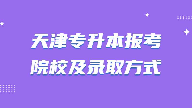 2023年天津?qū)Ｉ緢罂荚盒＜颁浫》绞绞鞘裁矗? width=