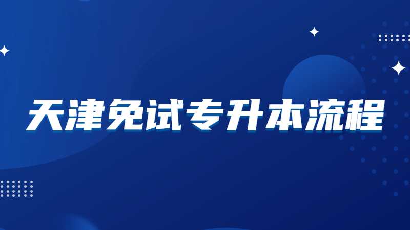 2023年天津免試專升本的申辦流程是怎樣的,？