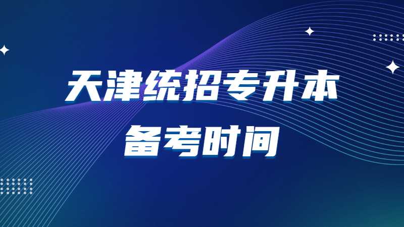 你錯過天津統(tǒng)招專升本最佳備考時間了嗎?