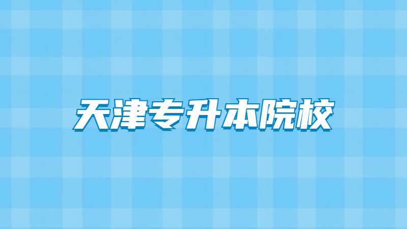 2023年天津?qū)Ｉ菊猩盒Ｒ汛_定一所,！