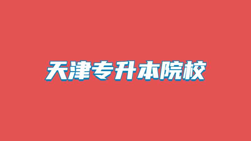 歷年天津?qū)Ｉ菊猩盒Ｗ兓?020~2022）