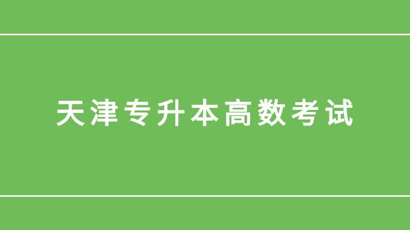 天津?qū)Ｉ究荚嚕焊邤?shù)寫不完?