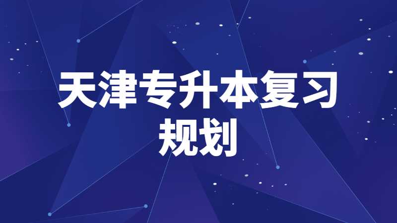 天津?qū)Ｉ荆嚎荚噺?fù)習(xí)時間規(guī)劃