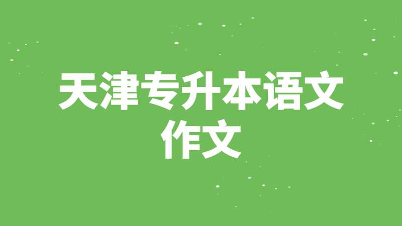 2023年考生必看,！天津?qū)Ｉ荆喝绾螌懗龊谜Z文作文？