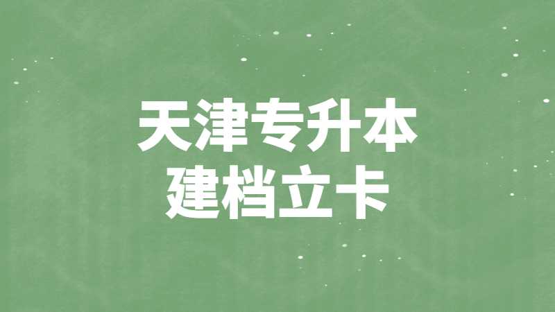 2023年天津?qū)Ｉ居薪n立卡政策嗎