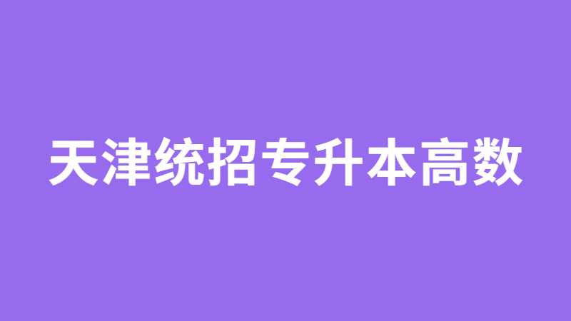 天津統招專升本高數考試大綱及備考方法,！