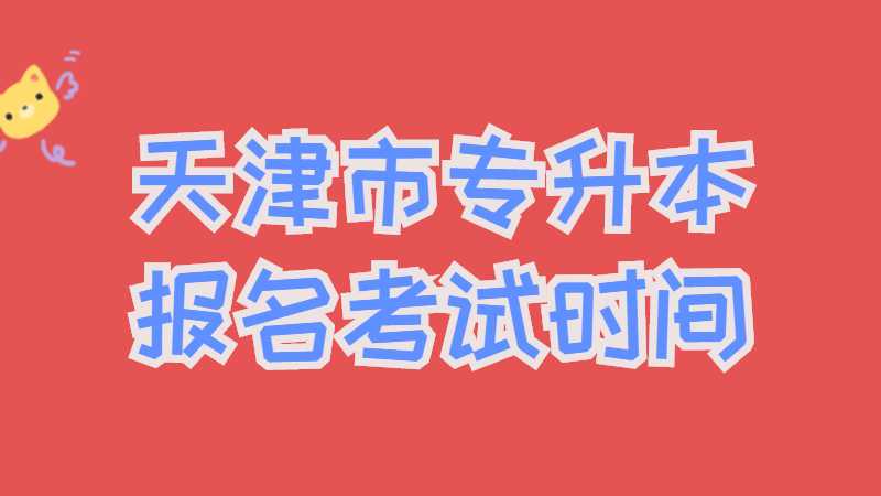 天津市專升本報名和考試時間匯總,！