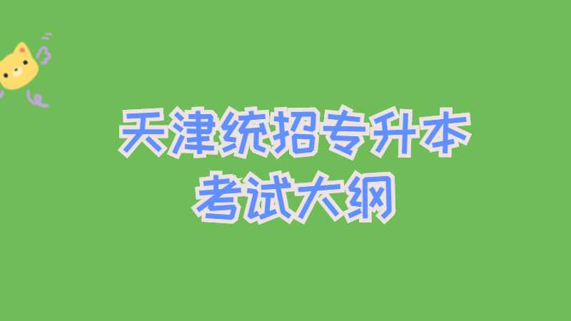 天津統(tǒng)招專升本考試大綱及復(fù)習(xí)方法匯總