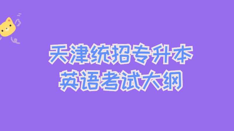 天津統(tǒng)招專升本英語(yǔ)考試大綱及備考方法！