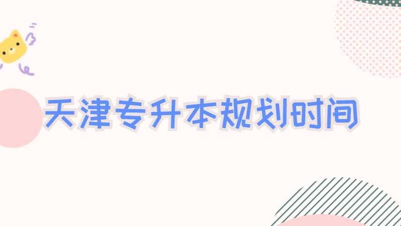 想要準備2023年天津?qū)Ｉ?，?yīng)該如何規(guī)劃時間?