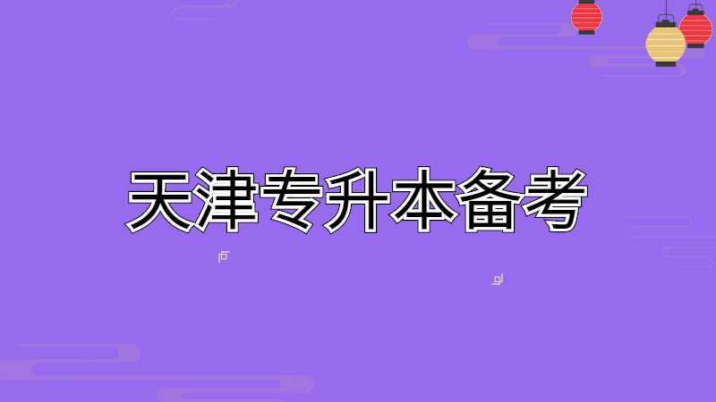 天津?qū)Ｉ荆捍笠痪拖胍獙Ｉ荆瑧?yīng)該如何備考?