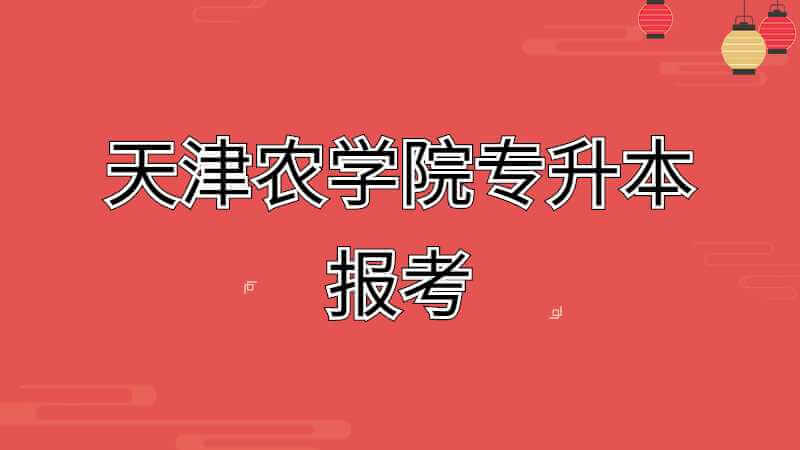 2023年天津農(nóng)學(xué)院專升本可以報(bào)考幾次?