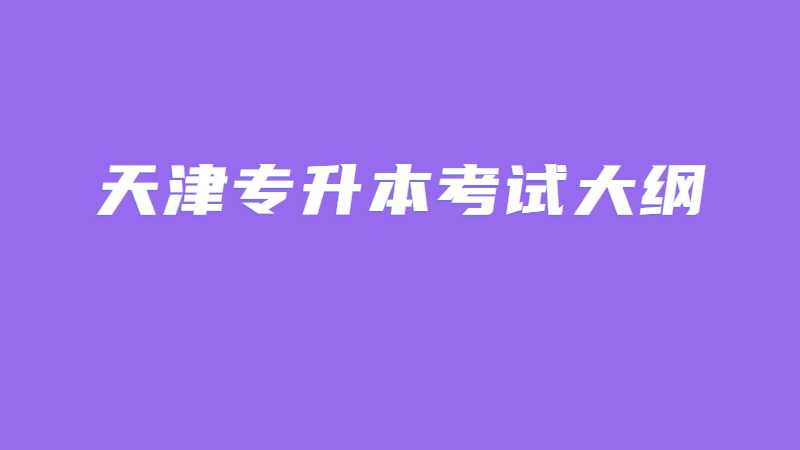 2023年天津?qū)Ｉ究荚嚧缶V什么時(shí)候出?大綱沒出之前怎么備考?