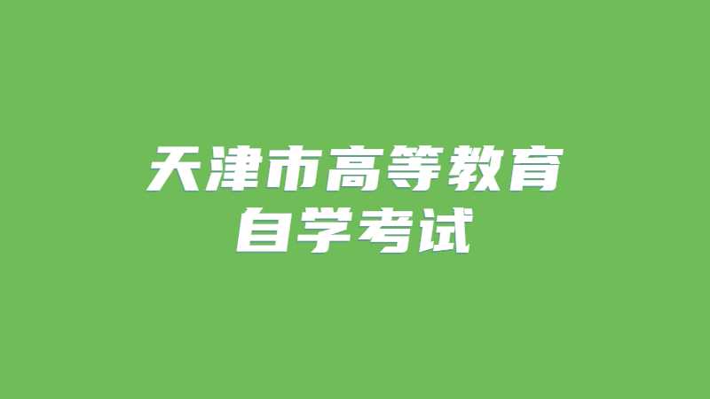 2022年下半年天津市高等教育自學考試將于10月22日至25日舉行！