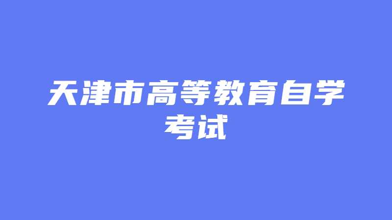 2022年下半年天津市高等教育自學考試疫情防控須知