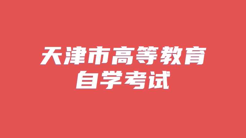 關(guān)于組織2022年10月天津市高等教育自學(xué)考試網(wǎng)絡(luò)助學(xué)綜合測(cè)驗(yàn)“移動(dòng)端APP線上考試”通知