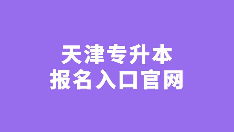 2023年天津?qū)Ｉ緢竺肟诠倬W(wǎng)是什么？