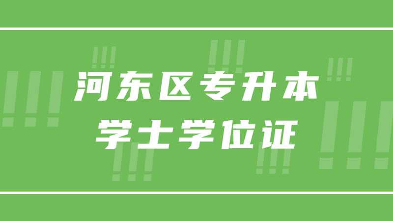 2023年河?xùn)|區(qū)專升本有學(xué)士學(xué)位證嗎,？