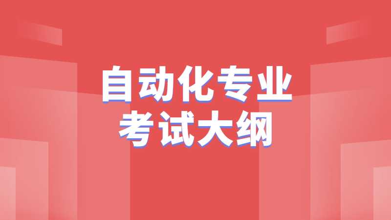 公布！2023天津中德應(yīng)用技術(shù)大學(xué)專升本自動(dòng)化專業(yè)考試大綱