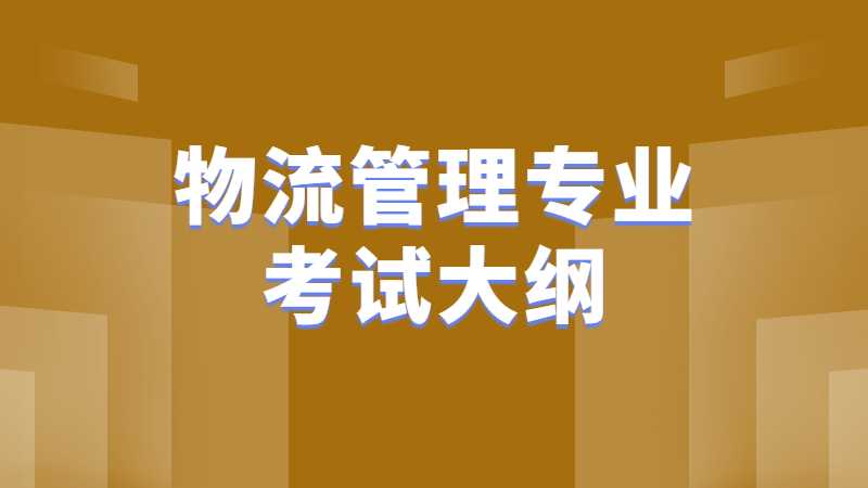 公布,！2023天津中德應(yīng)用技術(shù)大學(xué)專升本物流管理專業(yè)考試大綱