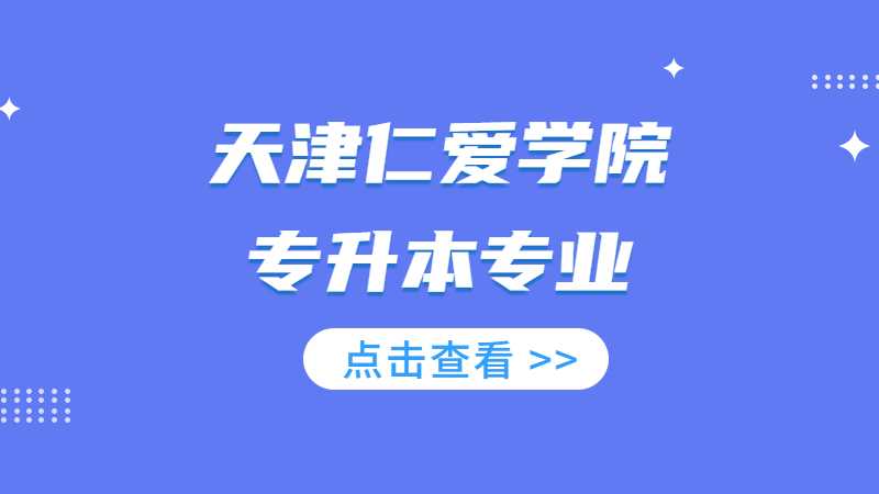 天津仁愛學(xué)院專升本2023年化學(xué)工程與工藝專業(yè)對應(yīng)專業(yè)目錄