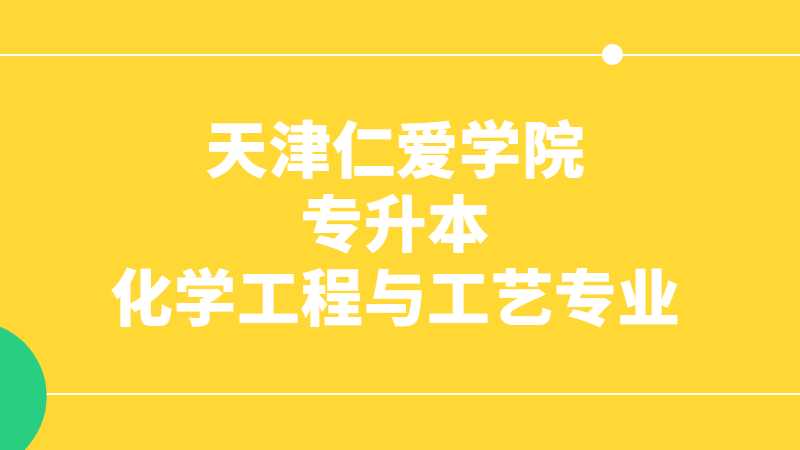 2023年天津仁愛(ài)學(xué)院專升本化學(xué)工程與工藝專業(yè)對(duì)應(yīng)目錄范圍公布,！