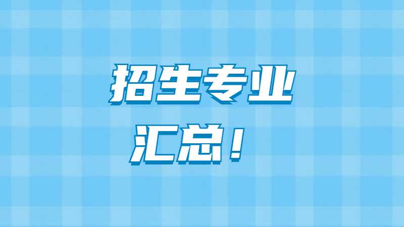 2023年天津?qū)Ｉ緦I(yè)這樣選,！院校,、專業(yè)全匯總！